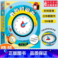 DK我的时间书 [正版]dk我的时间书+我的第 一本几何思维+编程思维启蒙书籍3d立体书机关翻翻书幼儿早教时间管理启蒙儿