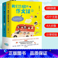 我们1班的作文课(全2册) [正版]我们1班的作文课全2册 王悦微老师著 小学生作文写作技巧与方法 从零开始写满分作文