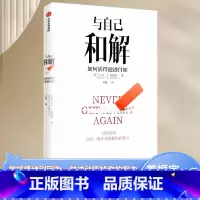 [正版]与自己和解 如何活得通透自如 大卫·J.利伯曼著 不再生气 不再争吵 不再让关系破裂的心理策略 出版社图书