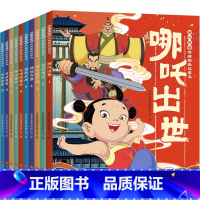 哪咤传奇经典图画故事书(全10册) [正版]哪吒闹海 百年百部中国图画书经典书系3-4-5-6岁绘本图画书亲子阅读宝宝睡