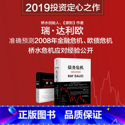 [正版]债务危机 瑞达利欧 RayDalio我的应对原则 原则应对变化中的世界秩序 债务危机达利欧 投资管理出版社图书