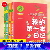 [一年级]我的第一本日记 全4册 [正版]我的第 一本日记全套四册 彩色注音升级版 7-8-9-10岁一二三年级小学生课