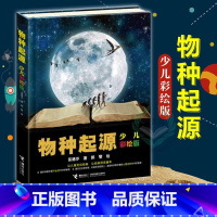 物种起源[少儿彩绘版] [正版]物种起源少儿彩绘版清北阅读书目中小学生七八九年级阅读课外书籍送给孩子的科学启蒙读物达尔文