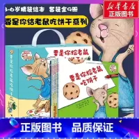要是你给老鼠吃饼干(9册礼盒装) [正版]要是你给老鼠吃饼干精装硬壳绘本劳拉努梅罗夫著一年级少年儿童读物6-8岁故事书籍
