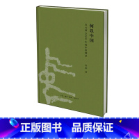 [正版] 何以中国:公元前200 的中原图景(修订版)许宏 著 中国通史社科文物考古 三联书店