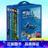 DK儿童海洋百科全书 全5册[礼盒装] [正版]DK儿童百科全书系列全5册海洋自然地理人体科学人类生存环境幼儿小学生认知