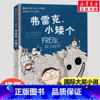 弗雷克小矮个(注音版) [正版]狗来了注音版 国际大奖小说 文学彩图小学生课外阅读书籍必 读6-12周岁带拼音的故事书儿