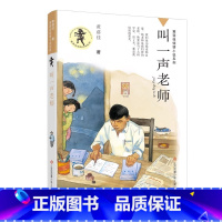 叫一声老师 [正版]我要做好孩子黄蓓佳倾情小说系列8-9-14岁三四五六年级小学生课外阅读书籍儿童文学青少年读物童书籍我