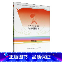 二年级-少先队活动课程辅导员用书 小学通用 [正版]少先队活动课程辅导员用书(一二三四五六七八年级)全8册 分为政治启蒙