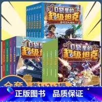 ★★[店长推荐]口袋里的超级坦克全套14册★★ [正版]口袋里的超级坦克漫画书全套19册 之重启机甲时代风暴 第四辑 装