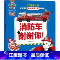 消防车谢谢你 [正版]汪汪队立大功我喜爱的救援交通工具图画书 全6册 3-6岁 尼克儿童频道 著 儿童绘本