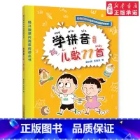 [正版]学拼音儿歌77首(学校版) 韩兴娥 著 启蒙认知书/黑白卡/识字卡少儿 安徽书店图书籍 二 十一世纪出版社有限