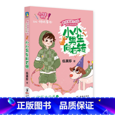 小小男生向右转 [正版]成长写作 阳光姐姐嘉年华小书房全套12册伍美珍著 儿童文学作文技巧我是学霸我怕谁老天会爱笨小孩三