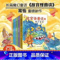 [全六册]故宫怪兽谈 [正版]故宫怪兽谈全套6册 故宫里的大怪兽姊妹篇敦煌奇幻旅行记作者常怡著故宫故事书儿童文学长篇小说