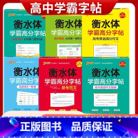 [高中必备古诗文72篇]衡水体 高中通用 [正版]2024衡水体学霸高分字帖高中英语必修 册二三人教北师版英语必修123
