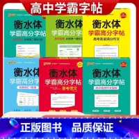 [高中必备古诗文72篇]衡水体 高中通用 [正版]2024衡水体学霸高分字帖高中英语必修 册二三人教北师版英语必修123