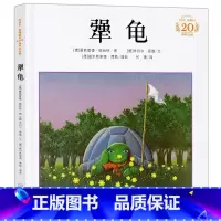 [要学会坚持不懈]犟龟 [正版]犟龟绘本 精装硬壳二三四年级非注音版米切 恩德20周年纪念3-6-8岁 绘本老师 小学生