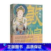 了不起的敦煌 [正版]了不起的敦煌 巫鸿, 荣新江, 顾春芳等著 9787108078100