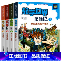 [第1-4册]数学世界历险记 [正版]全8册数学世界历险记1-8册我的 本科学漫画书系列7-14岁儿童科普百科漫画书三四