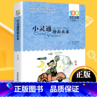小灵通漫游未来 [正版]小灵通漫游未来叶永烈百年百部中国儿童文学经典书系8-10岁三四五年级小学生课外阅读故事书班主任老