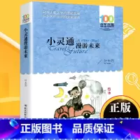 小灵通漫游未来 [正版]小灵通漫游未来叶永烈百年百部中国儿童文学经典书系8-10岁三四五年级小学生课外阅读故事书班主任老