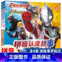 艾克斯奥特曼拼音认读故事[全4册] [正版]艾克斯奥特曼剧场版拼音认读故事书全套4册3—6-8岁幼儿园儿童绘本带拼音识字