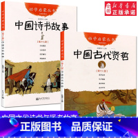 [正版]全2册 中国古代诗书与贤者故事 五年级 赵镇琬著 中国诗书故事+中国古代贤者故事 小学生 课外阅读书籍 新世