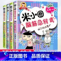 米小圈脑筋急转弯第1辑全4册 [正版]米小圈脑筋急转弯 全套8册米小圈上学记一年级二年级三年级四年级非注音漫画书小学生6