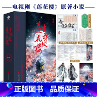 吉祥纹莲花楼小说正版 全三册 [正版]吉祥纹莲花楼小说 全三册藤萍著 成毅 曾舜晞主演莲花楼原著小说收录全新番外扬州慢