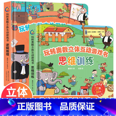 玩转奥数立体互动游戏书2册 [正版]儿童数独入门贴纸书基础级提高级 迪士尼公主冰雪奇缘赛车总动员小马宝莉恐龙专注力思维训
