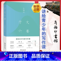 [正版]书店作文六要 商务印书馆 王鼎钧讲给青少年的写作课中小学生作文写作教学指导参考书 作文要素教学指导 作文教辅学