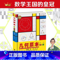 几何原本 少儿彩绘版 [正版]几何原本 少儿彩绘版大科学家写给孩子的少儿万有经典文库系列 培养孩子数理逻辑思维学习兴趣中