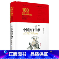 一百个中国孩子的梦 [正版]百年百部中国儿童文学经典书系·小兵张嘎(精装典藏版)