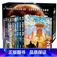 时光球原创少儿科幻小说 全10册(礼盒装) [正版]无边量子号火星时光球原创少儿科幻小说 聚焦人类未来的星际大航海时代