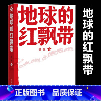 [正版] 地球的红飘带魏巍著 文学出版社 中学红色文学经典阅读丛书 描写红军二万五千里长征的长篇小说 书籍中
