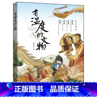 有温度的文物 [正版]2024年暑期读一本好书有温度的文物小学生7-8-9岁二年级三四年级课外阅读书籍安徽少年儿童出版社