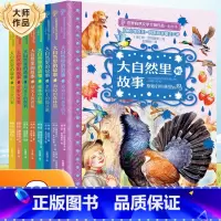 大自然里的故事(美绘本套装8册) [正版]大自然里的故事全套5册 世界自然文学大师作品美绘本彩绘森林报鼠小弟小熊儿童故事