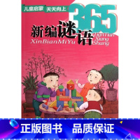 儿童启蒙天天向上:新编谜语365 [正版]儿童启蒙天天向上新编谜语365