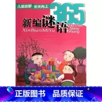 儿童启蒙天天向上:新编谜语365 [正版]儿童启蒙天天向上新编谜语365