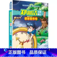 1.皮皮鲁外传 [正版]郑渊洁注音版经典童话全套11册 四大名传系列皮皮鲁外传鲁西西外传舒克贝塔传历险记大灰狼罗克传 一