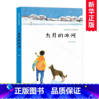 九月的冰河 [正版]国际大奖小说系列纽升级版伯瑞儿童文学奖爱上读书的妖怪苹果树外婆桥下一家人波普先生的企鹅三四五六年级小