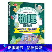 物理真有趣 [正版]物理真有趣 孩子超喜爱的科学日记系列 少儿科普百科全书本 小学生科普大百科 物理百科 科学日记 物理