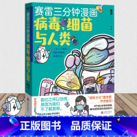 [正版]赛雷三分钟漫画 病毒细菌与人类 张文宏作序 一本人人都能轻松读懂的全彩漫画病菌简史 医学史传染病普及读物书籍