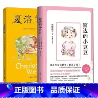 [套装更优惠]夏洛的网+窗边的小豆豆 [正版]夏洛的网 小学生版三年级课外书 班主任夏洛特的网 二三四五年级课外 6-8