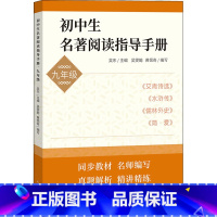 名著阅读指导手册 九年级/初中三年级 [正版]初中生名著阅读指导手册九年级 9年级上下册 艾青诗选 水浒传 儒林外史 简