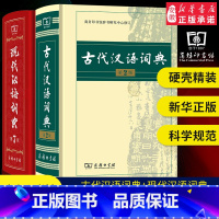 现代汉语词典第7版+古代汉语词典第2版 [正版]现代汉语词典第7版版+古代汉语词典第2版商务印书馆出版社初高中学生古汉语