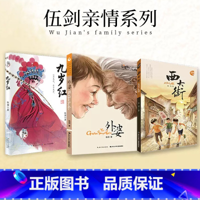 [全3册]伍剑亲情系列三部曲 [正版]书店童书 外婆 生命的光亮伍剑写给儿童的生命教育小说三四五六年级中小学生课外名著阅