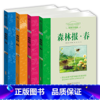 森林报春.夏.秋.冬(全4册) [正版]四大名著原著小学生版6-12岁小学生语文课外阅读经典注音彩绘版唐诗三百首昆虫记三
