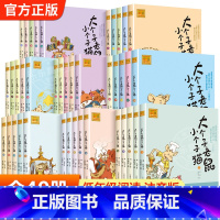 大个子老鼠小个子猫1-40大全套 [正版]大个子老鼠小个子猫全套40册插图注音版一年级阅读课外书 经典书目二年级课外书小