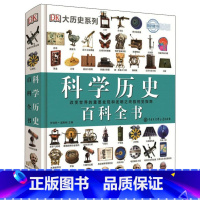DK科学历史百科全书 [正版]6-12岁DK儿童百科全书系列全套书籍 化学元素恐龙太空动物人体海洋科学地理植物地球人类历